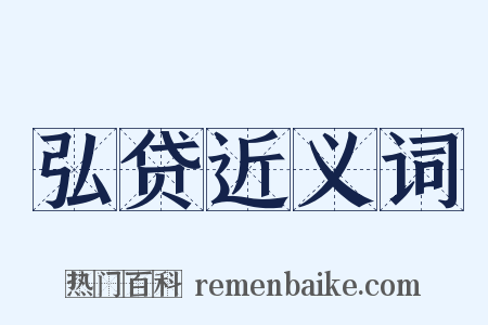 弘贷近义词是什么意思的图片